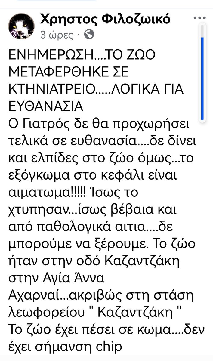 ‼️🆘‼️🆘‼️🆘‼️Περιοχή Αγία Άννα Αχαρνών. Πέταξαν στον κάδο σκουπιδιών κ το έδεσαν με διπλή σακούλα αρωστο ηλικιωμένο ροτβαιλερ. Ευτυχώς οι άνθρωποι το άκουσαν κ ειδοποίησαν την αστυνομία. Το ζωάκι το πήγαν κτηνίατρο σε σοβαρή κατάσταση. ΒΡΕ ΆΤΙΜΕ ΠΩΣ ΜΠΟΡΕΣΕΣ? ΣΚΟΥΠΙΔΙ👇