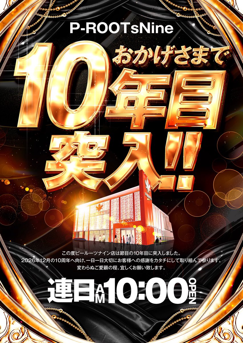 P-ROOTs Nine 9周年へのご来店ありがとうございます☺️ 皆様のご期待