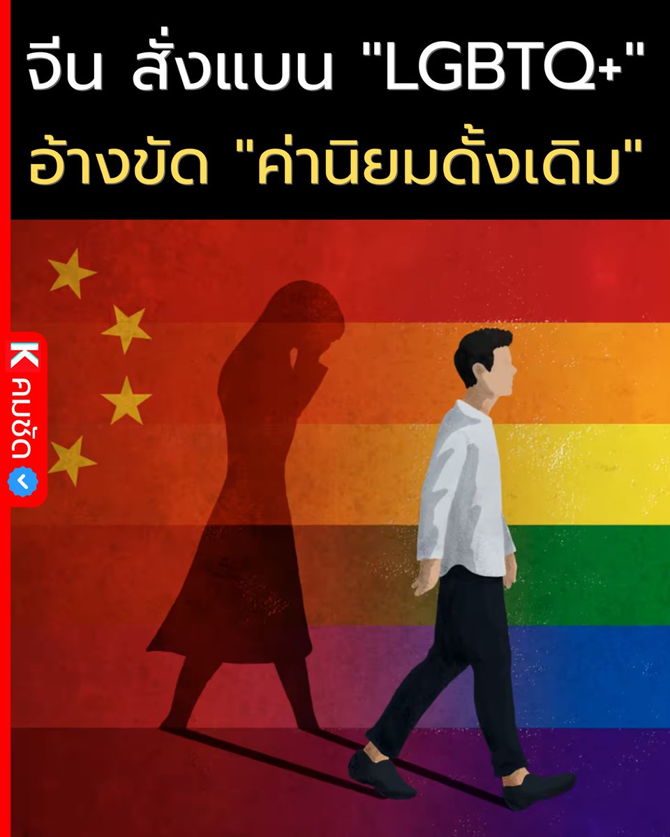 🇨🇳 จีนเอาจริง! สั่งแบน "LGBTQ+" หายวับจากหน้าจอทีวี อ้างขัด "ค่านิยมดั้งเดิม"

ในขณะที่โลกกำลังเปิดกว้างเรื่องความหลากหลาย แต่พี่ใหญ่อย่างจีนขอกระโดดสวนกระแสครับ ล่าสุดทางการจีนงัดกฎเหล็กชุดใหม่มาคุมเข้มสื่อโทรทัศน์แบบจัดหนัก