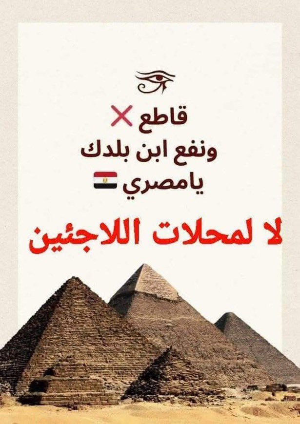 #مصر_للمصريين_مش_تكية 
#ترحيل_اللاجئين_واجب_وطني
هنفضل طول عمرنا فاكرين اجرام الحكومة فى استضافة ٢٢ مليون لاجىء من مختلف جنسيات الاجرام والمجرمين ومش هننسى ابدا اجرامهم فى حق المصريين وعشان كدا كلنا مقاطعين مقاطعة تامة لمحلات اللاجئين بيعا وشراءا وحتى السلام خسارة فيهم الملاعين