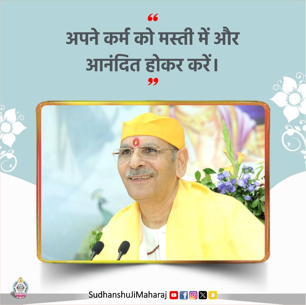 SudhanshujiM's tweet image. अपने कर्म को मस्ती में और आनंदित होकर करें।
Perform your actions joyfully!
.
.
.
#SudhanshuJiMaharaj #SelfAwareness #SelfEvaluation #InnerAwakening #ThoughtOfTheDay #PositiveMindset #satsangvibes #mondaymotivation #mondaymood