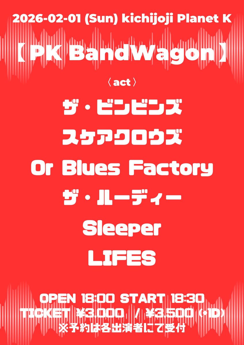 ビンビンズのライブ始めはこちら🔥🔥

2026年2月1日（日）
吉祥寺Planet K
PK BandWagon
〈出演〉
ザ・ビンビンズ
スケアクロウズ
Or Blues Factory
ザ・ルーディー
Sleeper
LIFES

OPEN 18:00 START 18:30
TICKET ¥3,000  / ¥3,500 (+1D)

よろしくお願いします🍺