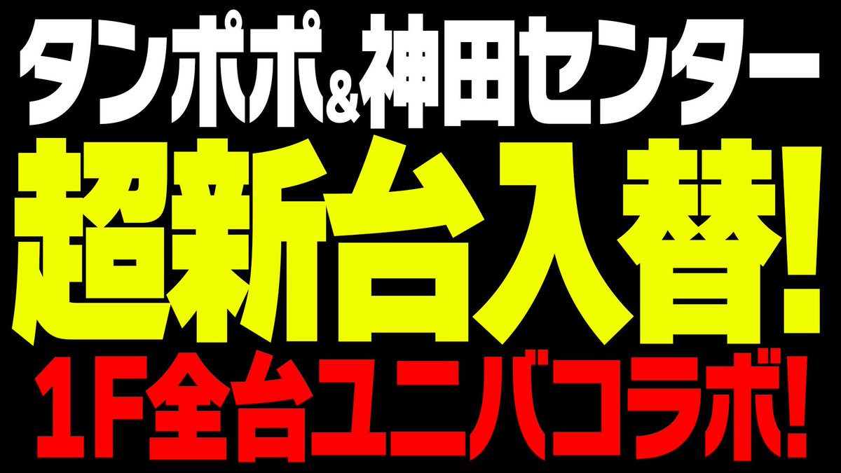 公式】ゲームセンタータンポポ (@game_tanpopo) / Posts / X