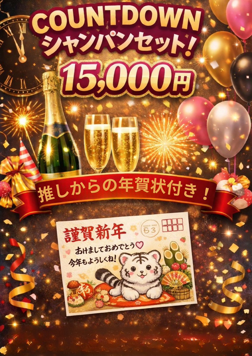 年末のカウントダウン用 ✨🍾数量限定オリシャン販売🍾✨ 🥂みんなで