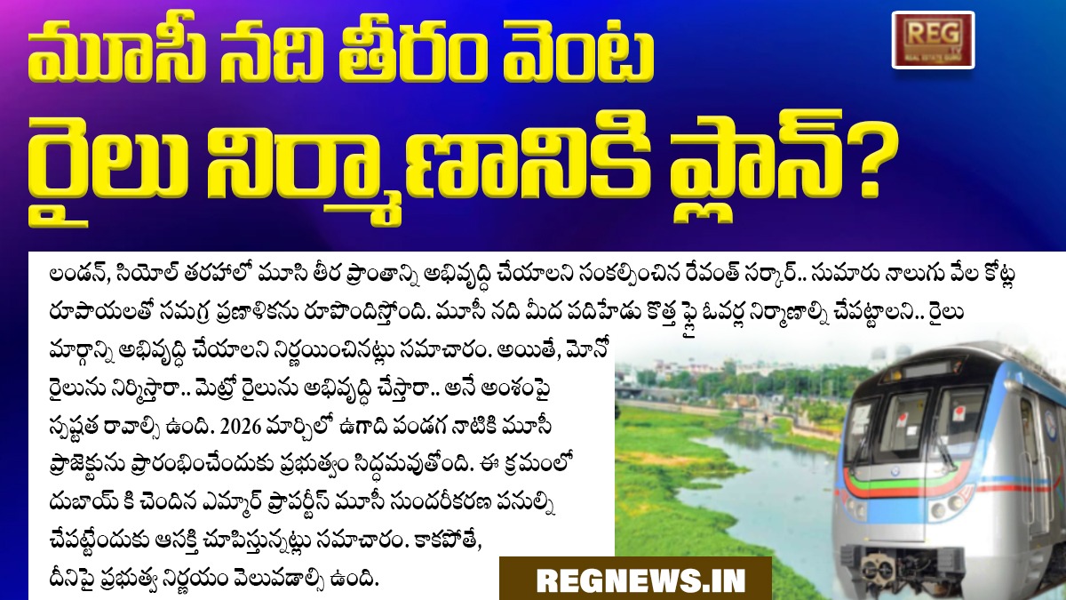 regpaper1's tweet image. మూసీ న‌ది తీరం వెంట‌
రైలు నిర్మాణానికి ప్లాన్‌?
............................
#MusiRiver #MusiProject #UrbanDevelopment #RailConstruction #FlyoverProject #MetroRail #Monorail #InfrastructureDevelopment #SmartCity #RiverfrontDevelopment #EmaarProperties #Hyderabad #Ugadi2026