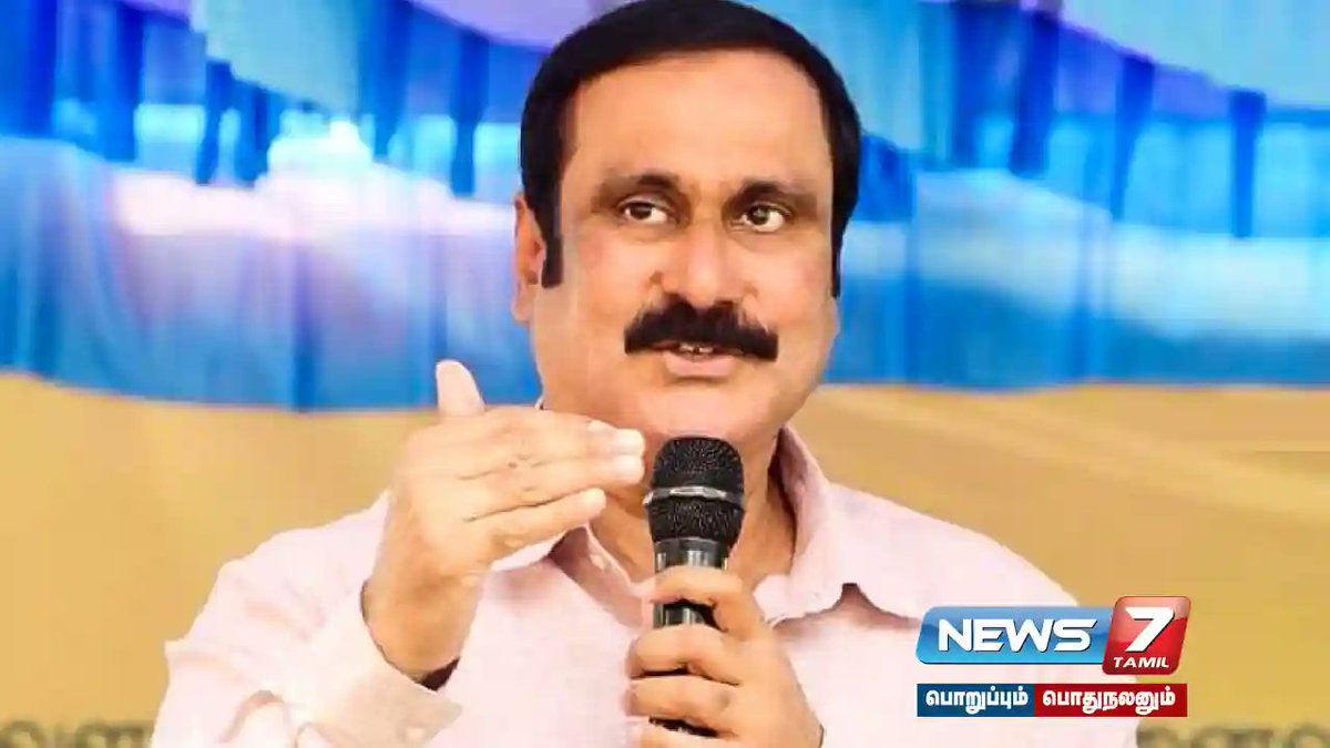 news7tamil's tweet photo. நீதிக்கு எதிராகத் தான் சர்வாதிகாரியாக மாறுவாரா ஸ்டாலின்..? – அன்புமணி ராமதாஸ்…!

விவரம் : https://t.co/z80BGulwKU

#AnbumaniRamadoss | #Arrest | #DMK | #MKStalin | #PMK | #sanitoryworkers | #teachers | #protest https://t.co/dQOjvyrHgC