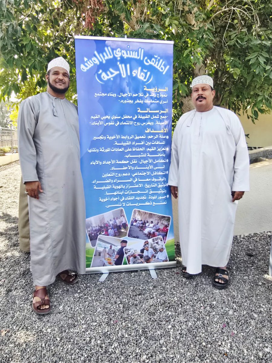 Mr_Shaybah's tweet photo. ••| حكاية "لقاء الأحبة" في الملتقى السنوي للدراوشة.
 بين سكون الليل وبواكير الضياء، انبلج فجر يوم الجمعة، السادس والعشرين من ديسمبر لعام 2025م، حاملاً معه نسيماً ليس ككل النسمات. لم يكن مجرد يومٍ عادي في برنامج حياتي اليومي، بل كان موعداً مع الذاكرة، وعهداً مع الجذور، ومحطةً لتجديد الروح في "لقاء الأحبة" – الملتقى السنوي للدراوشة.
عدتُ بعد صلاة الفجر للمنزل، والسكينة تملأ صدري، والمدينة لا تزال تتدثر بردائها الفضي. في مكتبي، كانت "معدات التصوير" تنتظرني كجنودٍ مستعدين للمعركة؛ عدساتٌ صُقلت لتقتنص الابتسامات، وكاميراتٌ جُهزت لتوثيق لحظاتٍ لن تتكرر. كنت أتحرك بهدوءٍ يسبق عاصفة الفرح، أجهز أدواتي بدقة من يعلم أن كل لقطة اليوم هي "تاريخٌ" سيُقرأ غداً ويبقى ذكرى.
لكن الاستعداد لم يكن تقنياً فحسب، بل كان وجدانياً. اخترتُ أن أطلّ بـ "اللبس الظفاري" بلونه الأحمر القاني، ذلك الزي الذي ينطق بعنفوان الجبال التى اعشقها وشموخ التاريخ. أردتُ أن أكون منفرداً، ليس تكبراً، بل اعتزازاً بهويةٍ بصرية تجذب الأنظار وتؤكد أننا في حضرة "تراثٍ" لا يشيخ. وقفتُ أمام المرآة، أعدل هندامي، أشعر بفخر الانتماء ينساب في عروقي، مستعداً للانطلاق نحو ملتقى الأهل والعزوة.
ما إن وصلتُ إلى مقر الملتقى، حتى تلاشت كل ذرات التعب. كانت الدهشة سيدة الموقف؛ مشهدٌ يخطُف الأنفاس لأكثر من 120 فرداً من أبناء وآباء وأجداد القبيلة. رأيتُ الوجوه التي غيبتها المشاغل، والعيون التي برقت بدموع الشوق. كان المشهد لوحةً حية تجسد رؤية الملتقى كنموذج رائد في تلاحم الأجيال.
هنا "جدٌ" يحكي قصةً بابتسامةٍ غائرة التجاعيد، وهناك "حفيدٌ" ينظر بإعجاب، وبينهم "آباءٌ" يمدون جسور المودة. إنه "لقاء الأحبة" الذي لم يكن مجرد تجمع، بل كان انصهراً للقلوب في بوثقة واحدة، محققاً رسالته السامية في إحياء القيم الأصيلة وغرس روح الانتماء.
إن النجاح الذي لامسته بالأمس لم يأتِ من فراغ، بل كان وراءه رجالٌ نذروا وقتهم لراحة الجميع.
إن هذا المحفل البهيّ لم يكن ليظهر بهذه الحلة لولا تظافر الجهود ودعم الأوفياء الذين آمنوا برسالة الملتقى. ومن باب "مَن لا يشكر الناس لا يشكر الله"، نتقدم بخالص الشكر والتقدير للمؤسسات والشركات الراعية التي كانت الركيزة الأساسية في إنجاح هذا الحدث؛ ونخص بالذكر "مزرعة الخمائل بقرية الواصل" التي احتضنت بجمالها وكرمها طموحاتنا، و"مؤسسة إضاءات سعفية" التي أضفت لمسة إبداعية من أصالة التراث على أجوائنا، من خلال الهدايا التى قدمت للشباب و"مؤسسة طلال فون" على دعمها ومساهمتها الفاعلة في الهدايا الالكترونية المتنوعة. لقد كنتم بحق شركاء في صناعة الفرح وتعزيز الروابط.
كما أرفع قبعة التقدير للجنة المنظمة، وأخص بالشكر أبناءنا الشباب: فهد، محمد، الهيثم، سالم، وجمعة. هؤلاء الكوكبة الذين أداروا المسابقات الدينية والثقافية والتاريخية ببراعة، وأضفوا جواً من الفكاهة التي كست الوجوه بالضحكات، فكسروا الحواجز وصهروا المسافات بين الصغير والكبير.
ولا يفوتني أن أزجي الشكر والامتنان لـ اللجنة الرياضية بقيادة الاخ علي التي بثت الحماس، واللجنة الإعلامية بقيادة الاخ محمد بن علي التي كانت العين التي تبصر بها القبيلة جمال تجمعها، ولجنة التغذية بقيادة العم جمعه التي أكرمتنا بأجمل الأكلات العمانية الأصيلة، فكانت المائدة تعكس كرم "الدراوشة" وطيب أصلهم.
إن أهمية هذا الملتقى تتجاوز حدود اليوم الواحد؛ فهو مدرسةٌ للقيم. يرتكز على أهدافٍ سامية:
• صلة الرحم: التي هي عماد ديننا وسبيل بركتنا.
• تكامل الأجيال: حيث تنتقل الحكمة من الأجداد إلى الأحفاد بسلاسة وحب.
• التكافل الاجتماعي: لنؤكد أننا جسدٌ واحد، يقف معاً في السراء والضراء.
• توثيق التاريخ: فكل صورة التقطتها عدستي بالأمس هي لبنة في بناء فخرنا بجذورنا.
من هذا المنبر، أدعو كل فردٍ في قبيلتنا العزيزة، من الصغير إلى الكبير، إلى الاستمرار في المساهمة المادية والمعنوية واللوجستية. إن قوة هذا الملتقى تكمن في "المشاركة"، في شعور كل واحدٍ منا بأنه لبنة أساسية في هذا الكيان. دعونا لا نبخل بجهدٍ أو فكرة، ليبقى هذا الملتقى منارةً تضيء لنا دروب التواصل عاماً بعد عام.
وفي ختام هذه السطور، التي كتبت بمداد الفخر، أرفع أكف الضراعة إلى المولى عز وجل أن يتغمد أمواتنا من أبناء القبيلة بواسع رحمته، وأن يسكنهم فسيح جناته، ويجعل من ذريتهم خير خلفٍ لخير سلف. اللهم لمَّ شملنا على الإخاء والحب، ووفقنا جميعاً للتعاون والعمل الصالح.

تمنياتي لكم جميعاً بالتوفيق والسداد في حياتكم الاجتماعية والعلمية والعملية. وإلى لقاءٍ قريب يجمعنا على الود والوفاء.
محبكم/ #الاستاذ_الشيبة
@Mr_Shaybah