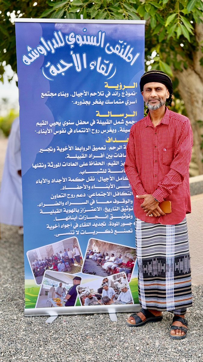 Mr_Shaybah's tweet photo. ••| حكاية "لقاء الأحبة" في الملتقى السنوي للدراوشة.
 بين سكون الليل وبواكير الضياء، انبلج فجر يوم الجمعة، السادس والعشرين من ديسمبر لعام 2025م، حاملاً معه نسيماً ليس ككل النسمات. لم يكن مجرد يومٍ عادي في برنامج حياتي اليومي، بل كان موعداً مع الذاكرة، وعهداً مع الجذور، ومحطةً لتجديد الروح في "لقاء الأحبة" – الملتقى السنوي للدراوشة.
عدتُ بعد صلاة الفجر للمنزل، والسكينة تملأ صدري، والمدينة لا تزال تتدثر بردائها الفضي. في مكتبي، كانت "معدات التصوير" تنتظرني كجنودٍ مستعدين للمعركة؛ عدساتٌ صُقلت لتقتنص الابتسامات، وكاميراتٌ جُهزت لتوثيق لحظاتٍ لن تتكرر. كنت أتحرك بهدوءٍ يسبق عاصفة الفرح، أجهز أدواتي بدقة من يعلم أن كل لقطة اليوم هي "تاريخٌ" سيُقرأ غداً ويبقى ذكرى.
لكن الاستعداد لم يكن تقنياً فحسب، بل كان وجدانياً. اخترتُ أن أطلّ بـ "اللبس الظفاري" بلونه الأحمر القاني، ذلك الزي الذي ينطق بعنفوان الجبال التى اعشقها وشموخ التاريخ. أردتُ أن أكون منفرداً، ليس تكبراً، بل اعتزازاً بهويةٍ بصرية تجذب الأنظار وتؤكد أننا في حضرة "تراثٍ" لا يشيخ. وقفتُ أمام المرآة، أعدل هندامي، أشعر بفخر الانتماء ينساب في عروقي، مستعداً للانطلاق نحو ملتقى الأهل والعزوة.
ما إن وصلتُ إلى مقر الملتقى، حتى تلاشت كل ذرات التعب. كانت الدهشة سيدة الموقف؛ مشهدٌ يخطُف الأنفاس لأكثر من 120 فرداً من أبناء وآباء وأجداد القبيلة. رأيتُ الوجوه التي غيبتها المشاغل، والعيون التي برقت بدموع الشوق. كان المشهد لوحةً حية تجسد رؤية الملتقى كنموذج رائد في تلاحم الأجيال.
هنا "جدٌ" يحكي قصةً بابتسامةٍ غائرة التجاعيد، وهناك "حفيدٌ" ينظر بإعجاب، وبينهم "آباءٌ" يمدون جسور المودة. إنه "لقاء الأحبة" الذي لم يكن مجرد تجمع، بل كان انصهراً للقلوب في بوثقة واحدة، محققاً رسالته السامية في إحياء القيم الأصيلة وغرس روح الانتماء.
إن النجاح الذي لامسته بالأمس لم يأتِ من فراغ، بل كان وراءه رجالٌ نذروا وقتهم لراحة الجميع.
إن هذا المحفل البهيّ لم يكن ليظهر بهذه الحلة لولا تظافر الجهود ودعم الأوفياء الذين آمنوا برسالة الملتقى. ومن باب "مَن لا يشكر الناس لا يشكر الله"، نتقدم بخالص الشكر والتقدير للمؤسسات والشركات الراعية التي كانت الركيزة الأساسية في إنجاح هذا الحدث؛ ونخص بالذكر "مزرعة الخمائل بقرية الواصل" التي احتضنت بجمالها وكرمها طموحاتنا، و"مؤسسة إضاءات سعفية" التي أضفت لمسة إبداعية من أصالة التراث على أجوائنا، من خلال الهدايا التى قدمت للشباب و"مؤسسة طلال فون" على دعمها ومساهمتها الفاعلة في الهدايا الالكترونية المتنوعة. لقد كنتم بحق شركاء في صناعة الفرح وتعزيز الروابط.
كما أرفع قبعة التقدير للجنة المنظمة، وأخص بالشكر أبناءنا الشباب: فهد، محمد، الهيثم، سالم، وجمعة. هؤلاء الكوكبة الذين أداروا المسابقات الدينية والثقافية والتاريخية ببراعة، وأضفوا جواً من الفكاهة التي كست الوجوه بالضحكات، فكسروا الحواجز وصهروا المسافات بين الصغير والكبير.
ولا يفوتني أن أزجي الشكر والامتنان لـ اللجنة الرياضية بقيادة الاخ علي التي بثت الحماس، واللجنة الإعلامية بقيادة الاخ محمد بن علي التي كانت العين التي تبصر بها القبيلة جمال تجمعها، ولجنة التغذية بقيادة العم جمعه التي أكرمتنا بأجمل الأكلات العمانية الأصيلة، فكانت المائدة تعكس كرم "الدراوشة" وطيب أصلهم.
إن أهمية هذا الملتقى تتجاوز حدود اليوم الواحد؛ فهو مدرسةٌ للقيم. يرتكز على أهدافٍ سامية:
• صلة الرحم: التي هي عماد ديننا وسبيل بركتنا.
• تكامل الأجيال: حيث تنتقل الحكمة من الأجداد إلى الأحفاد بسلاسة وحب.
• التكافل الاجتماعي: لنؤكد أننا جسدٌ واحد، يقف معاً في السراء والضراء.
• توثيق التاريخ: فكل صورة التقطتها عدستي بالأمس هي لبنة في بناء فخرنا بجذورنا.
من هذا المنبر، أدعو كل فردٍ في قبيلتنا العزيزة، من الصغير إلى الكبير، إلى الاستمرار في المساهمة المادية والمعنوية واللوجستية. إن قوة هذا الملتقى تكمن في "المشاركة"، في شعور كل واحدٍ منا بأنه لبنة أساسية في هذا الكيان. دعونا لا نبخل بجهدٍ أو فكرة، ليبقى هذا الملتقى منارةً تضيء لنا دروب التواصل عاماً بعد عام.
وفي ختام هذه السطور، التي كتبت بمداد الفخر، أرفع أكف الضراعة إلى المولى عز وجل أن يتغمد أمواتنا من أبناء القبيلة بواسع رحمته، وأن يسكنهم فسيح جناته، ويجعل من ذريتهم خير خلفٍ لخير سلف. اللهم لمَّ شملنا على الإخاء والحب، ووفقنا جميعاً للتعاون والعمل الصالح.

تمنياتي لكم جميعاً بالتوفيق والسداد في حياتكم الاجتماعية والعلمية والعملية. وإلى لقاءٍ قريب يجمعنا على الود والوفاء.
محبكم/ #الاستاذ_الشيبة
@Mr_Shaybah