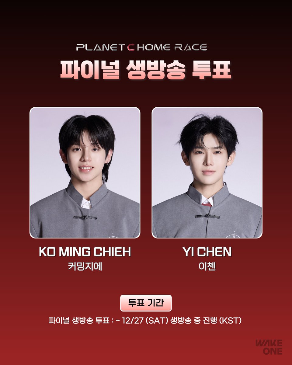 WAKEONE

PLANET C : HOME RACE | 파이널 2차 생방송 투표

플래닛 메이커님, 
PLANET C : HOME RACE 
파이널 2차 생방송 투표가 시작되었습니다!

웨이크원 연습생들의 데뷔를 향한 간절한 꿈이 이루어질 수 있도록 마지막까지 많은 응원과 투표 부탁드립니다!🔥

📆 ~2025.12.27 (토) 생방송 중 진행