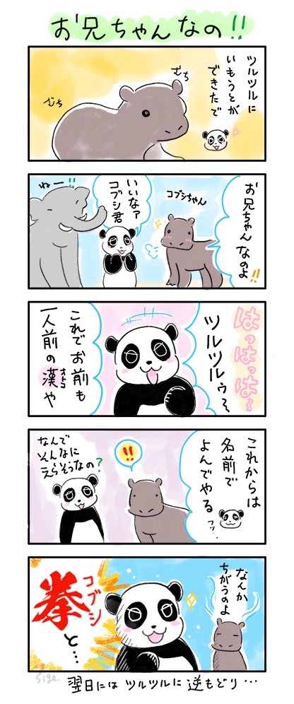 そっちのコブシじゃない…😌 | パンダライター 二木繁美｜『水曜日の