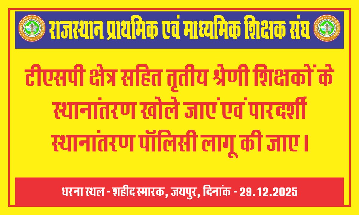 29 दिसंबर 2025 
धरना प्रदर्शन -
शहीद स्मारक, जयपुर 
प्रात: 11 बजे