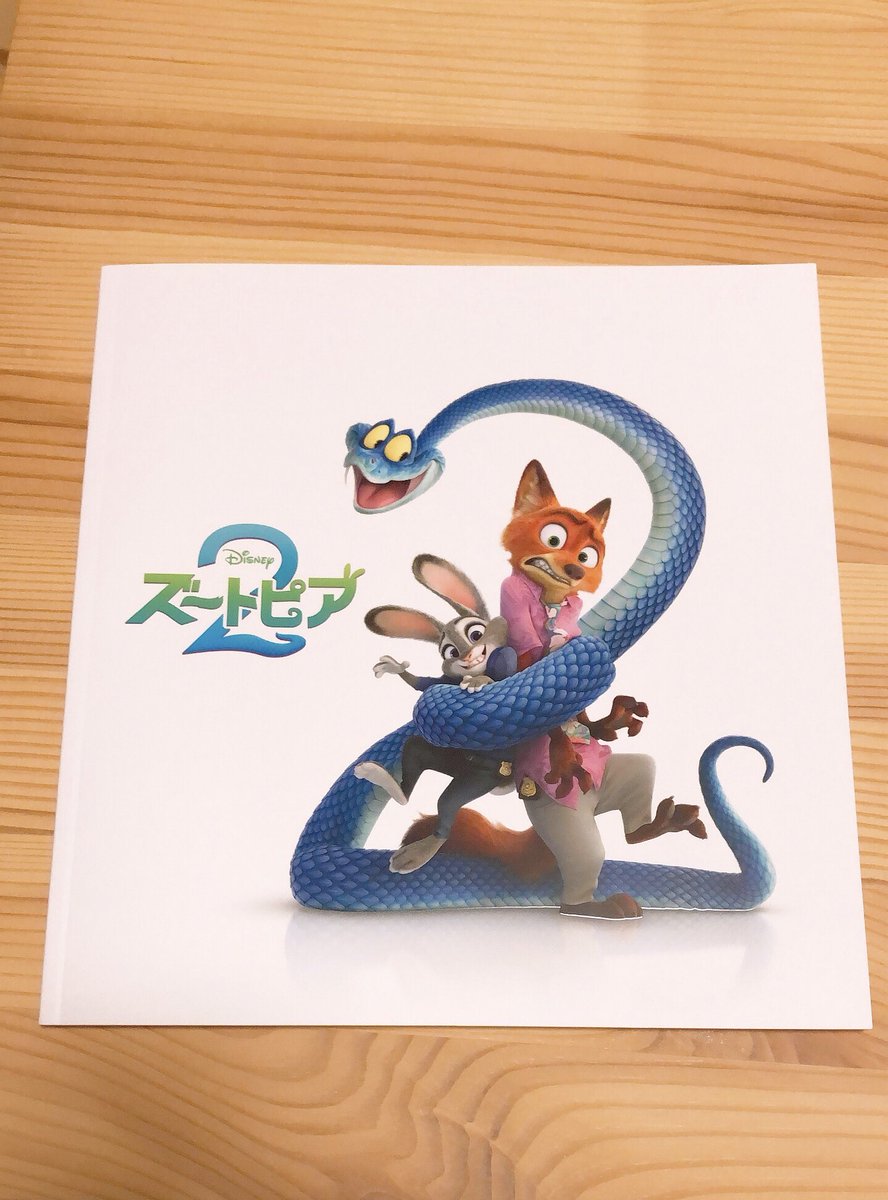 ズートピア2観た時に実はパンフレット買ってある🦊ついったで