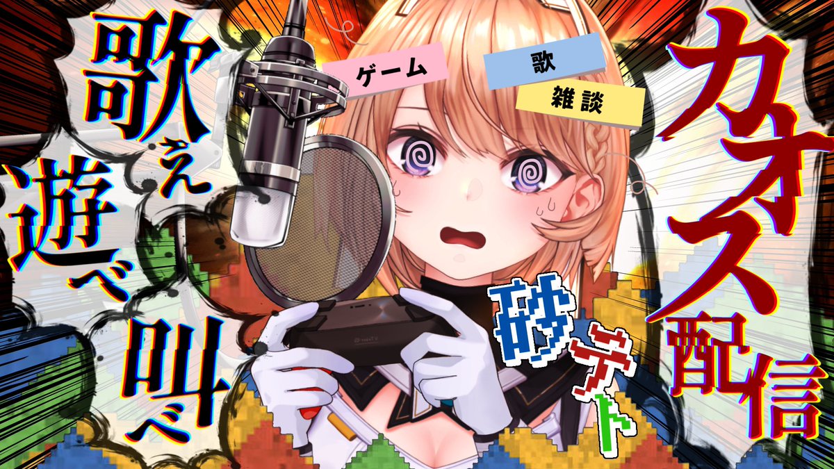 🔥😵‍💫 この後 21:30 スタート 😵‍💫🔥 年末恒例（？）カオス配信のお