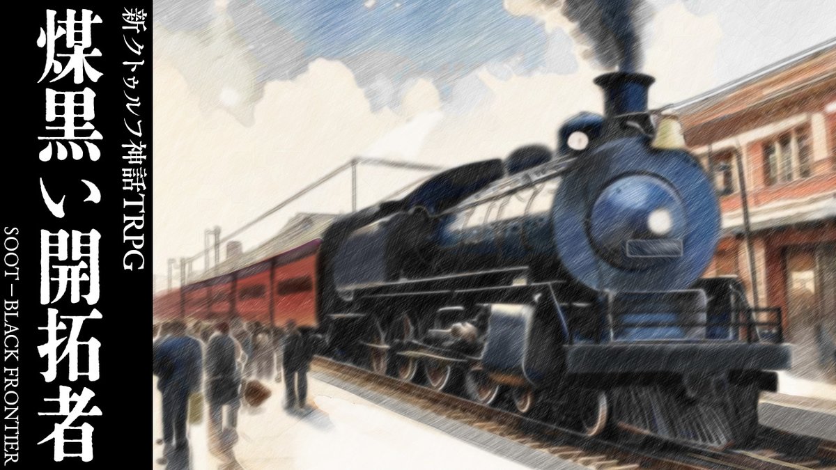 🎲TRPGシナリオ公開
本作は、eSportsキャスター・なない氏の遺した未完のTRPGシナリオを、有志の手により完成させたものです。

新クトゥルフ神話TRPG
『煤黒い開拓者　SOOT-BLACK FRONTIER』

📖talto.cc/projects/3ANnE…