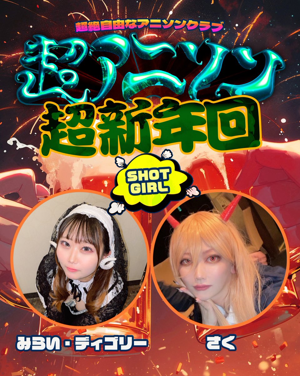 🆕1月開催🆕】 2026.01.25(SUN) 『超アニソン』 ~超新年回~ ⏰OPEN16