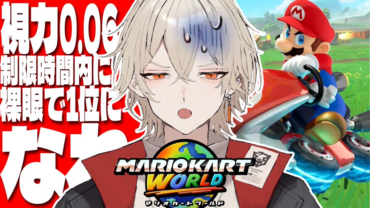 【⚔配信告知⚔】

⏰22:30-⏰

" 裸眼マリオカートワールド "
本日は悪魔の検証実験
ふと思った、ここ数十年裸眼で生活したことが無いと
視力0.06は裸眼で1位を取ることが出来るのか‼️
制限時間内に1位になれなかったら罰ゲーム‼️

▽配信はコチラ▽
youtube.com/live/-rxqNkT_u…