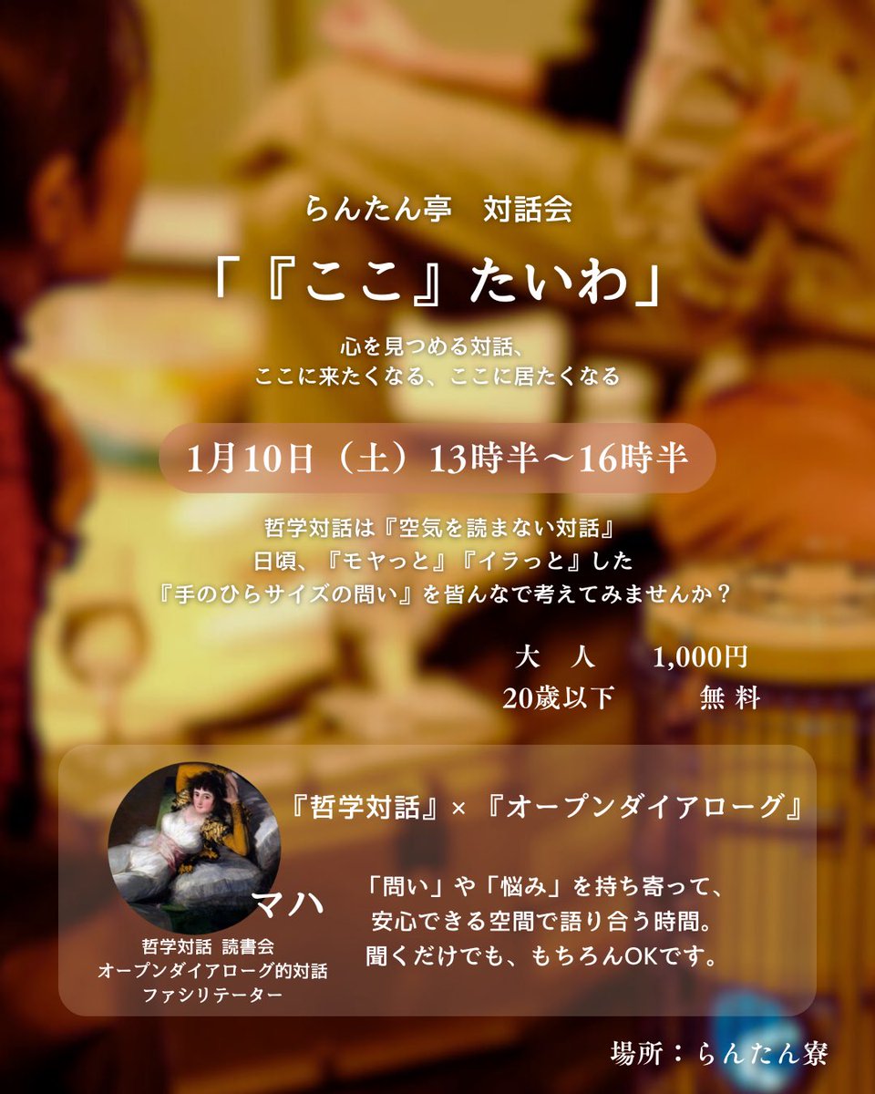 rantan_tei's tweet photo. 今年第一弾のイベントは大人気マハさんの哲学対話です！奮ってご参加ください！

https://t.co/xjiHpZCDXt https://t.co/j3PFrSu0oh