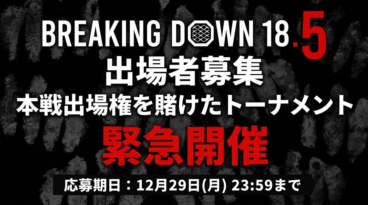 ／
【緊急告知】
本戦出場権を賭けたトーナメントの緊急開催が決定！
＼

BreakingDown18.5のミニオーディションにて、【本戦出場権】を賭けたトーナメントを開催🔥
見事トーナメントを勝ち上がった者は1月24日(土)に開催されるBreakingDown18.5で試合決定！🔥

▼ミニオーディション詳細