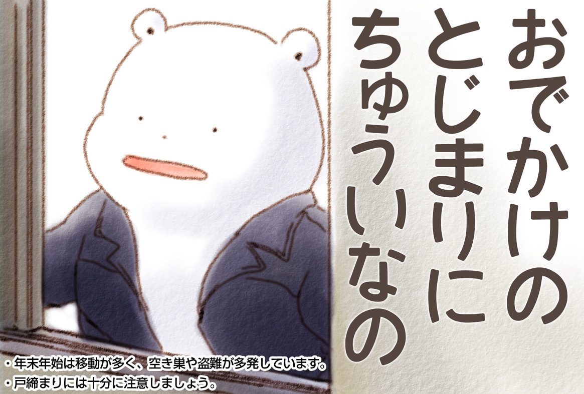 ねんまつねんし おでかけの とじまりに ちゅういなの ふわふわ 