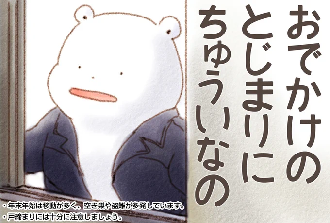 ねんまつねんし おでかけの とじまりに ちゅういなの ふわふわ 