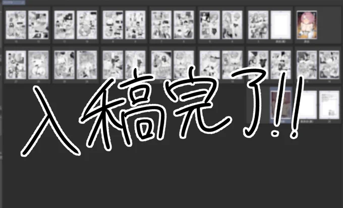 入稿!やった! 