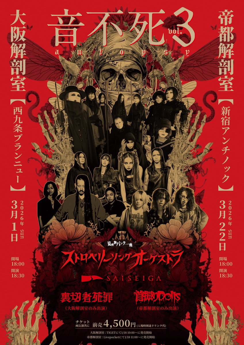 ストロベリーソングオーケストラとの「音不死-Autopsy-」2026年も開催