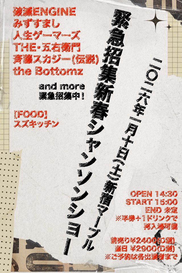 shinjuku_marble's tweet image. 🚩告知解禁

2026/1/10(土)新宿Marble
「緊急招集新春シャンソンショー」

[出演]
破滅ENGINE
みずすまし
人生ゲーマーズ
THE・五右衛門
斉藤スカジー(伝説)@sukazy3110 
the Bottomz
and more(緊急招集中)

[FOOD]
スズキッチン

OPEN 14:30 / START 15:00 / END 未定
※半券＋1ドリンクで再入場可能…