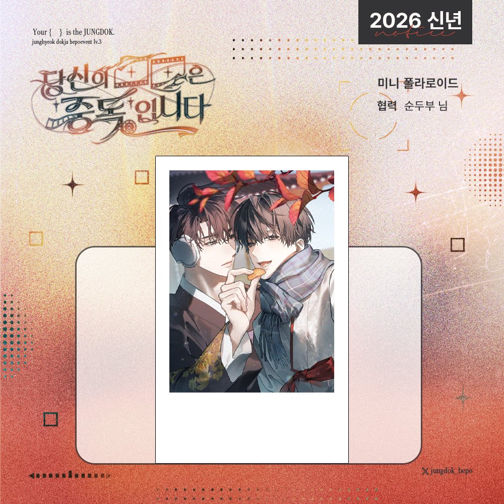 jungdok_bepo's tweet image. 🖤중독배포전 3회 「당신의 ■■은 ‘중독’입니다.」🤍

📽️ 이벤트 공개 🎞️

[2026 신년]
한 가지 방법을 선택하여 해시태그와 함께 게시한 뒤 폼을 작성한 분들 중 추첨을 통해 ‘미니 폴라로이드’를 드립니다.

🎬협력 : 순두부(@ mamesang11) 님

🗓️26.01.01.(목) - 26.01.07.(수)…