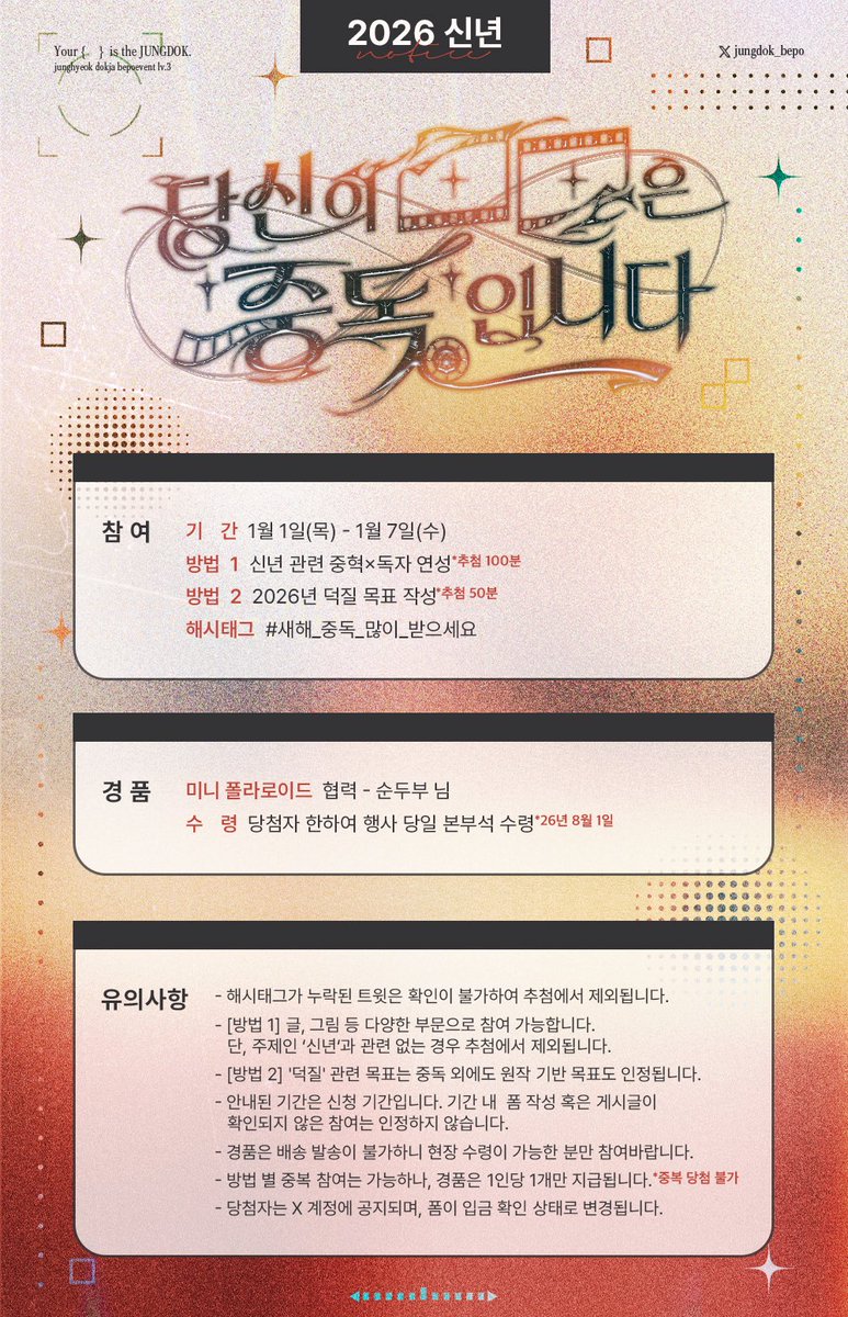 jungdok_bepo's tweet image. 🖤중독배포전 3회 「당신의 ■■은 ‘중독’입니다.」🤍

📽️ 이벤트 공개 🎞️

[2026 신년]
한 가지 방법을 선택하여 해시태그와 함께 게시한 뒤 폼을 작성한 분들 중 추첨을 통해 ‘미니 폴라로이드’를 드립니다.

🎬협력 : 순두부(@ mamesang11) 님

🗓️26.01.01.(목) - 26.01.07.(수)…