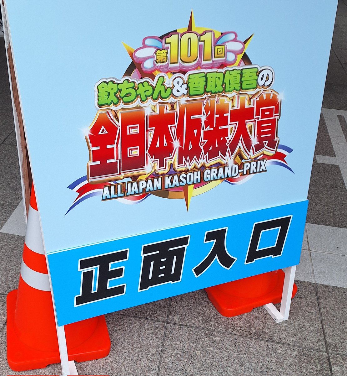 新！仮装大賞パネル タカラ 新！仮装大賞パネル レビュー : おもちゃの巣（玩具レビュー）