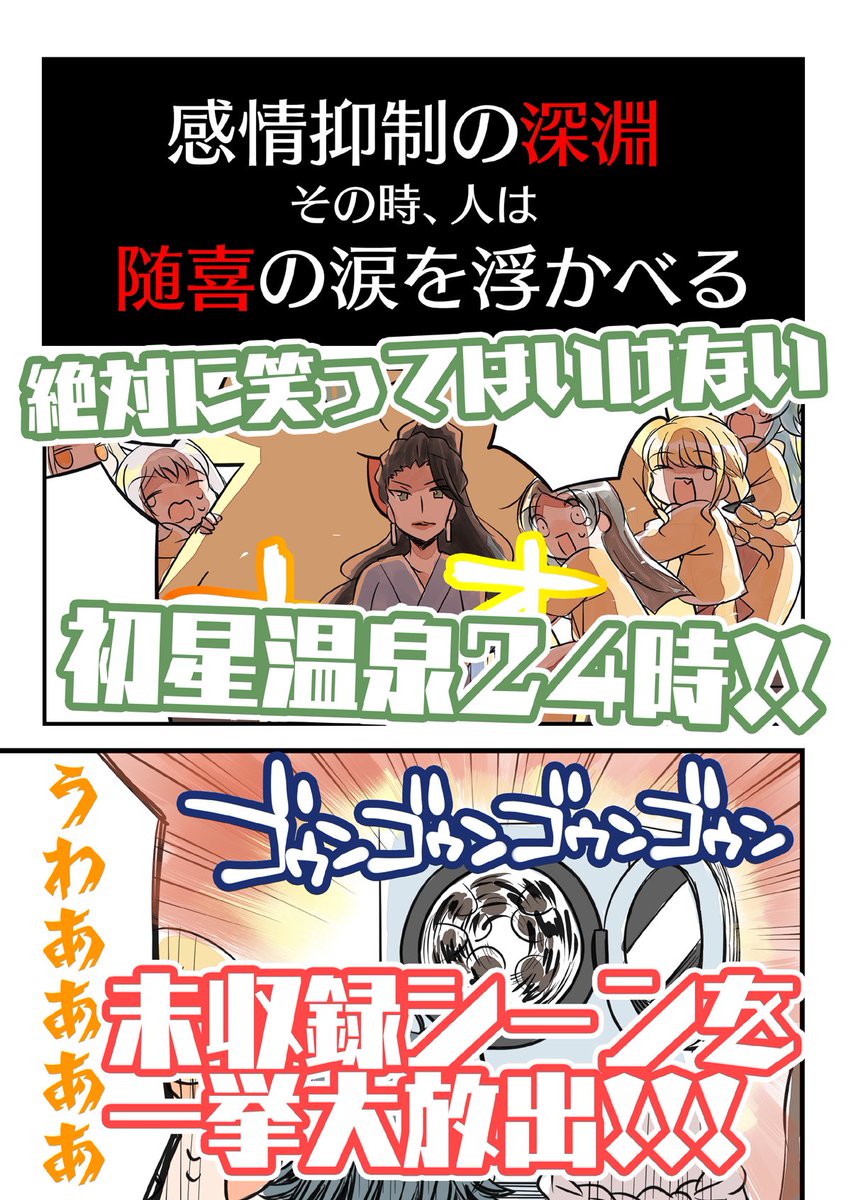 笑ってはいけない初星温泉24時♨️
未公開スペシャル!!(1/4) 