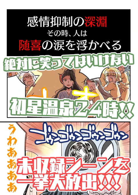 笑ってはいけない初星温泉24時♨️
未公開スペシャル!!(1/4) 