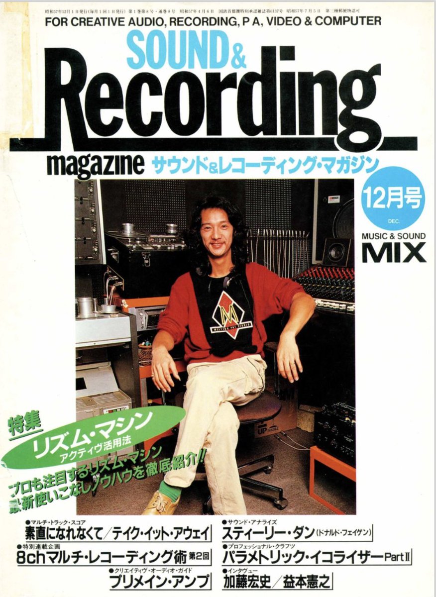 1982年の #サンレコ表紙！ 特集の「リズム・マシン アクティヴ活用法