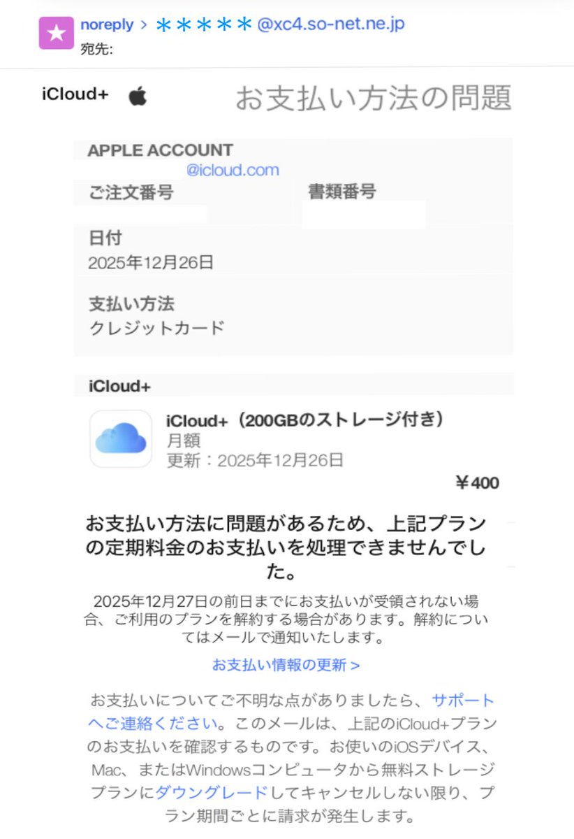 xc4.so-net.ne.jp」利用していないiCloud+の支払方法に問題があると