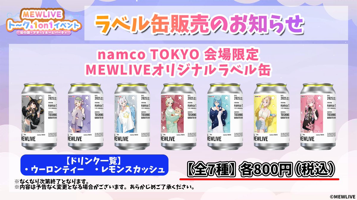 〈バラ売り可！〉 スターウォーズ 映画上映館限定 オリジナルラベル缶 🥤【ラベル缶販売のお知らせ】 【#MEWLIVE トーク＆1on1イベント