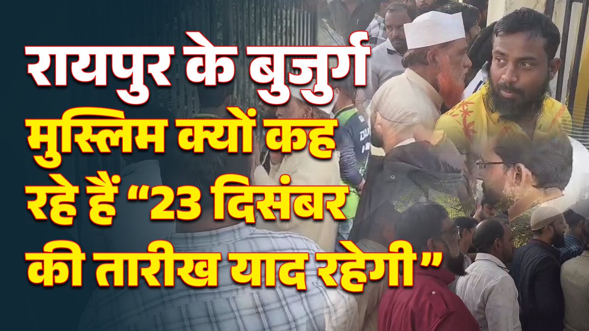 रायपुर में बुजुर्ग मुस्लिम ने क्यों कहा -हमें पुलिस के सवालों से नही,पूछताछ से नहीं,उनके तरीके पर एतराज है! जिनके पढ़ाए बच्चे आज जज और जस्टिस बन गए हैं,लॉ के प्रोफेसर वो बुजुर्ग आज स्तब्ध क्यों हैं
<a href="/vishnudsai/">Vishnu Deo Sai</a> <a href="/bhupeshbaghel/">Bhupesh Baghel</a> <a href="/vijaysharmacg/">Vijay sharma</a> <a href="/DeepakBaijINC/">Deepak Baij</a> 
youtu.be/0sJtulvXSuA?si…