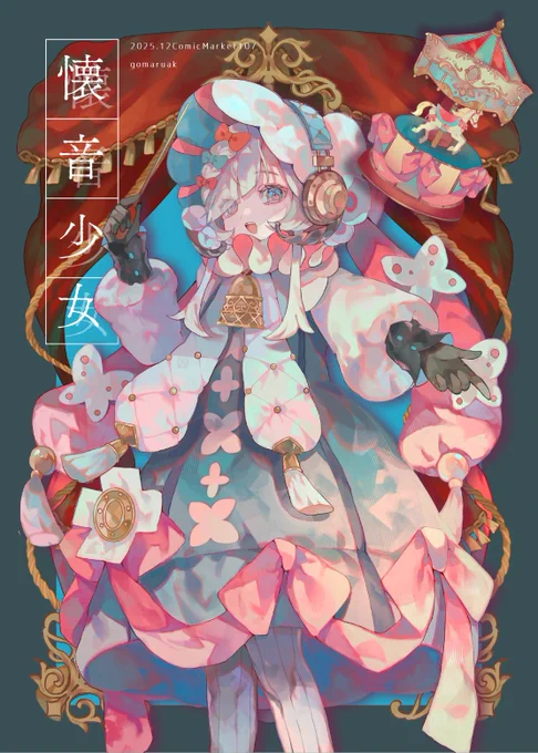 C107 冬コミお品書き 12/31(2日目) 西1 へ-19b【gomarusk】 ノスタルジーな音をテーマにした新刊や 新刊セット、グッズ等を頒布予定です。 当日はどうぞよろしくお願いいたします〜! ツリーにて詳細繋げていきます #C107 #C107お品書き