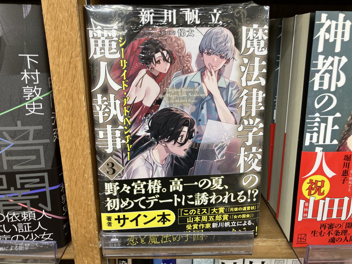 サイン本入荷】 新川帆立さん『魔法律学校の麗人執事 3 シーサイド