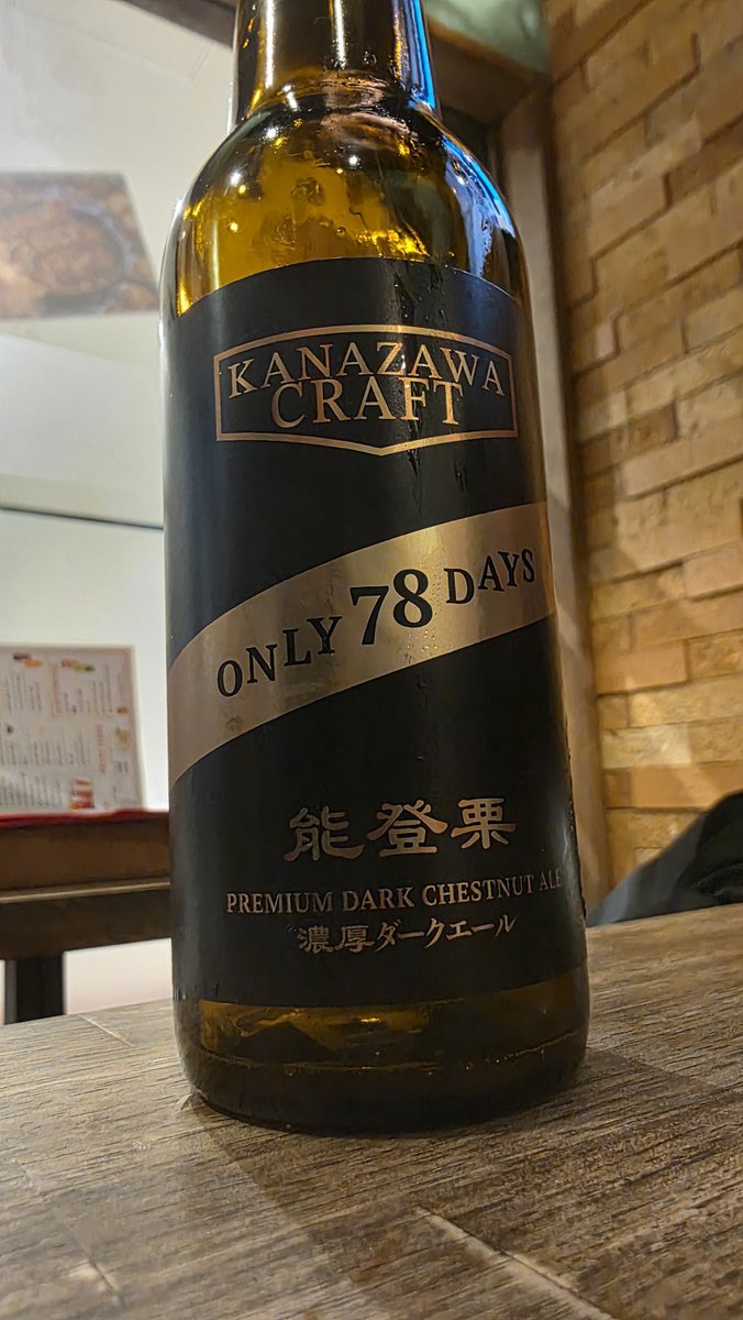 skycreates_yana's tweet photo. まだ市場にあまり出回っていないという能登栗のビールをいただきました！
栗の風味&amp;甘い味わいで、めちゃくちゃ上手い

本格的な展開はまだ先らしい https://t.co/cw7w7jSzPS