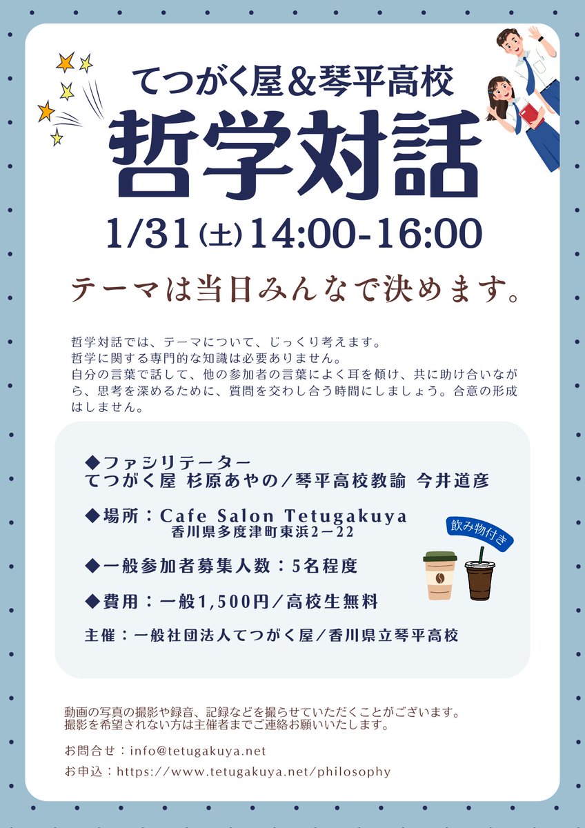 Tetugakuya_p4e's tweet photo. 1月31日（土）14:00-16:00
てつがく屋＆琴平高校
【哲学対話】
テーマは当日みんなで決めます。
場所は、Cafe Salon Tetugakuya　（香川県多度津町東浜2-22）
一般参加者5名を募集しています。
参加費は、1500円になります。
詳細やお申し込み以下URLへ
https://t.co/PitPTn5Pc7 https://t.co/wIYSemKwrS