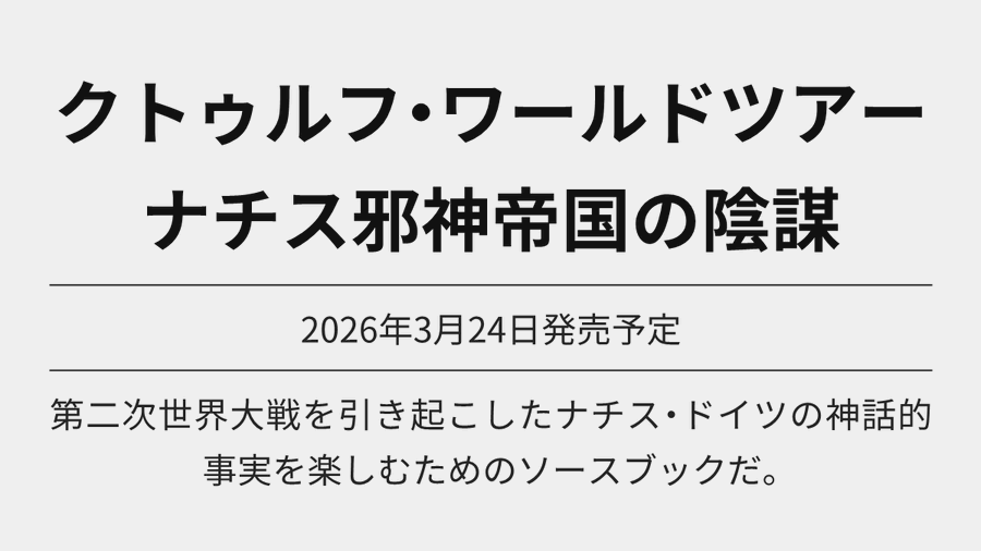 クトゥルフ・ワールドツアー ナチス邪神帝国の陰謀 が予約開始 Amazon