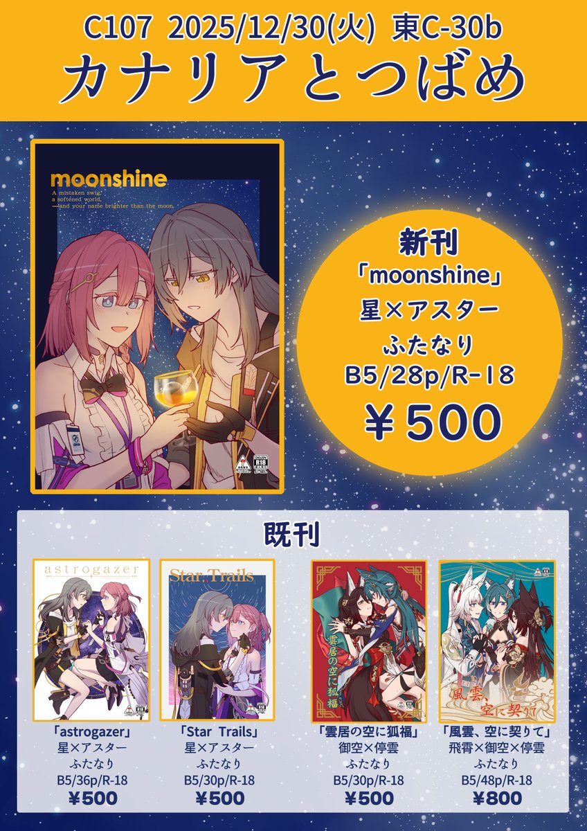 冬コミ1日目「カナリアとつばめ」お品書きです!
新刊の星アス本と既刊の星アス本、御停本、飛御停本を持っていきます。
新刊・既刊はメロンブックス通販でもお求めいただけます🍈 https://t.co/BGhZYToVwp
既刊のサンプルはツリーに繋げます。
https://t.co/MQjHcdd3f1 