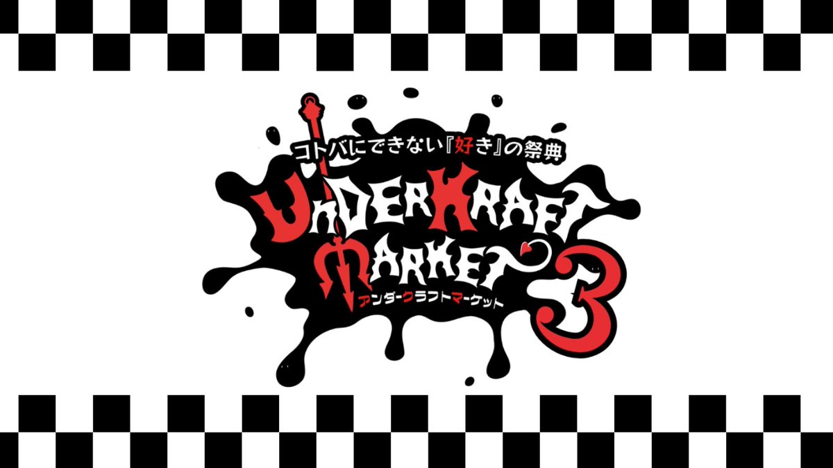 アンダ-クラフトマ−ケット3に初参加致します。人形作家のMARWYさんとの共同出展です。
5月９日土曜日　八王子の東京たま未来メッセにて。
よろしくお願いします。