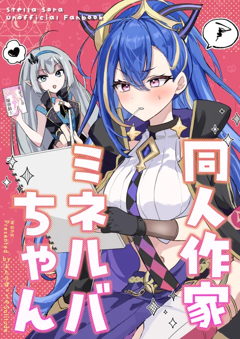 同人作家ミネルバちゃん【C107新刊サンプル】(1/2)

ステラソラのミネルバちゃんが同人誌を描くお話❣️
ケンカ強くて賢くて優等生で少女漫画が好きなウィンドアッシュの総長!🛹🍃
コミケで空白旅団に会ってしまい……!?

・本編2章、デートイベ、逸話ノート内容あり

#C107 #ステラソラ #StellaSora 