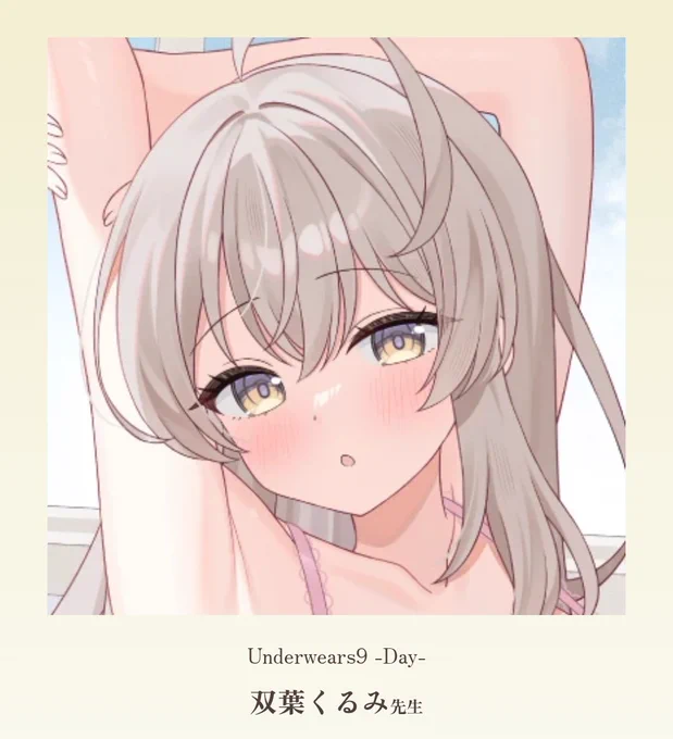 うりほりざっか点様の「Underwears9」に寄稿させて頂いたイラストのグッズ受注が始まりました!本と合わせてお手に取って頂けると嬉しいです! 告知ポスト 双葉くるみグッズページ