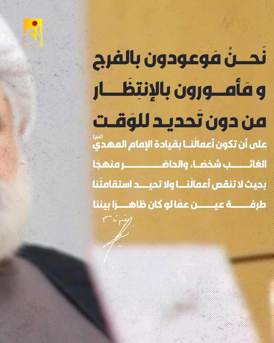 نحن موعودون بالفرج، ومأمورون بالإنتظار من دون تحديد للوقت..
instagram.com/p/DSxDkq4ii-i/…