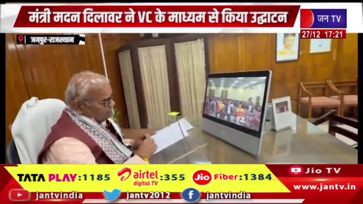 JANTV2012's tweet image. Jaipur Raj News | NCERT की दो दिवसीय राज्य स्तरीय परामर्श बैठक, मंत्री मदन दिलावर ने VC के माध्यम से किया उद्धघाटन | JAN TV 

youtu.be/7L6rC-Sf87U 

#JaipurNews #Twoday #statelevelconsultation #meeting #NCERT #inaugurated #Minister #MadanDilawar #VC @madandilawar