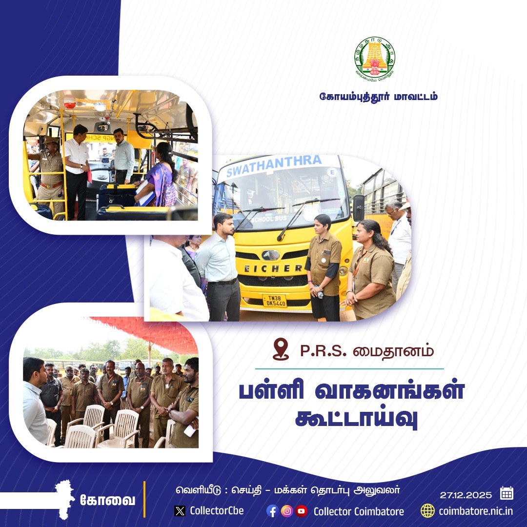 CollectorCbe's tweet image. பள்ளி வாகனங்கள் கூட்டாய்வு.#bus #schoolbus  #Employment  #Coimbatore #Public #forest   #students #ladies @TNDIPRNEWS @coimbatore_drda @prokovai_ @CbeCorp @policecbecity @Cbe_Dist_Police @sunnewstamil @polimernews  @CMOTamilnadu @V_Senthilbalaji
@CollectorCbe