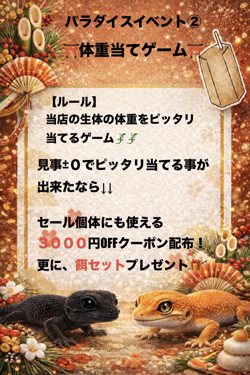 年末年始イベント！！
内容は写真の通り！！！ご確認ください🙌😍

12/31〜1/1はなんと26時間営業🈺🈺🈺
最寄りには塩釜神社もあるのでぜひ立ち寄ってみてください！⛩️(12/31  14時〜　1/1  16時)

来店しないと価格はわからないですが、新年１発目なんで驚く価格用意します！(レオパに全集中！！)