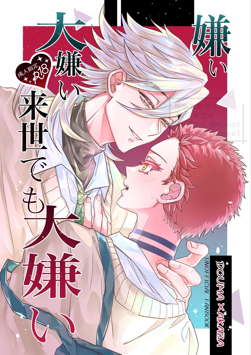 1/11大阪インテ新刊サンプル
童猗窩 現代軸(記憶あり)オメガバparo

『嫌い 大嫌い 来世でも大嫌い』
B5/成人向け/34p(予定)
現世で番になってしまい、童(α)から逃げようとする座(Ω)の話
🐯で通販を予定してます。

↓にサンプル&amp;部数アンケートありますので、ご協力いただけたら嬉しいです🙇‍♀️ 